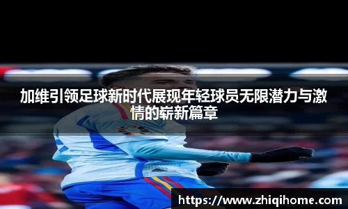 yy易游加维引领足球新时代展现年轻球员无限潜力与激情的崭新篇章