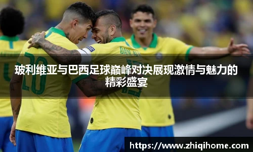 玻利维亚与巴西足球巅峰对决展现激情与魅力的精彩盛宴