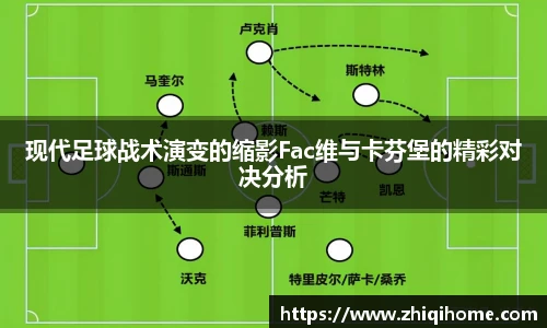 现代足球战术演变的缩影Fac维与卡芬堡的精彩对决分析